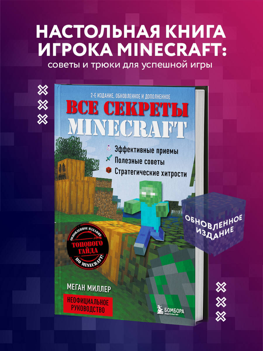 Все секреты Minecraft. 2-е издание | Интернет-магазин «Книжные новинки»